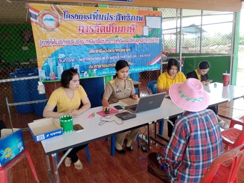 โครงการเพิ่มประสิทธิภาพการจัดเก็บภาษี ประจำปี 2566