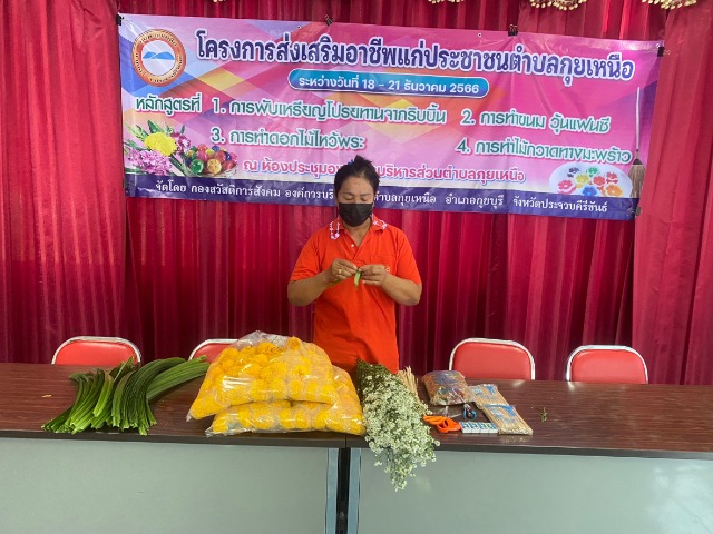 โครงการสงเสริมอาชีพฯ หลักสูตรการทำดอกไม้ไหว้พระ
