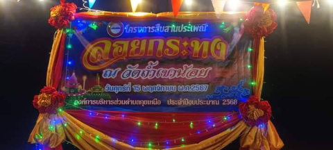 ประชาสัมพันธ์โครงการสืบสานประเพณีลอยกระทง ประจำปีงบประมาณ พ.ศ. 2568