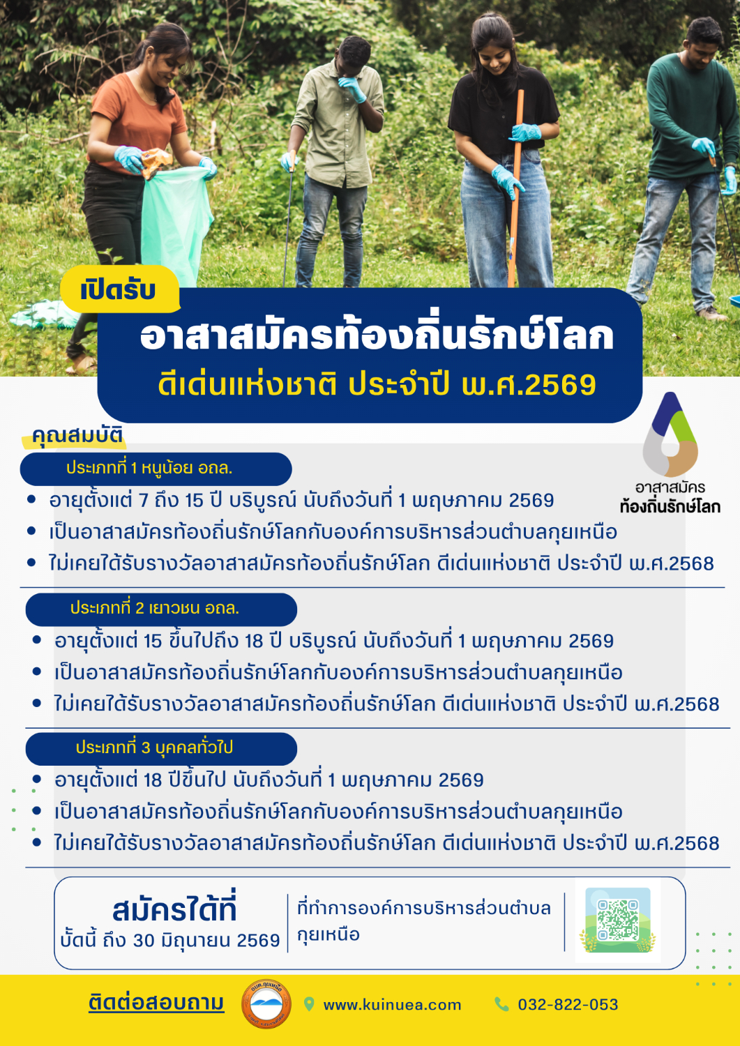 ประชาสัมพันธ์เปิดรับสมัครอาสาสมัครท้องถิ่นรักษ์โลก ดีเด่นแห่งชาติ ประจำปี พ.ศ.2569